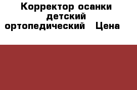 Корректор осанки детский ортопедический › Цена ­ 3 000 - Ставропольский край Дети и материнство » Другое   . Ставропольский край